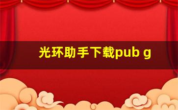 光环助手下载pub g